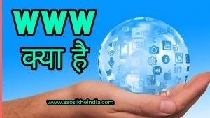 what is www in hindi 