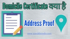 What is Domicile Certificate in hindi