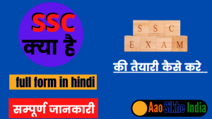 SSC full form in hindi