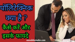 what is polytechnic in hindi