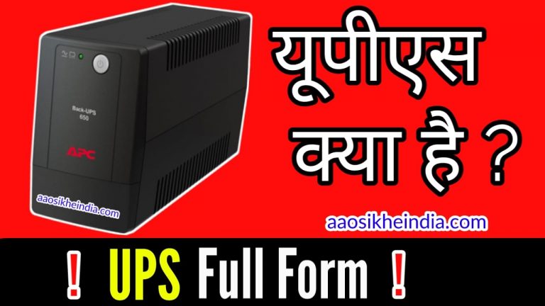 UPS Full Form – यूपीएस क्या है ? 5 Best UPS for computer | – Aao Sikhe ...
