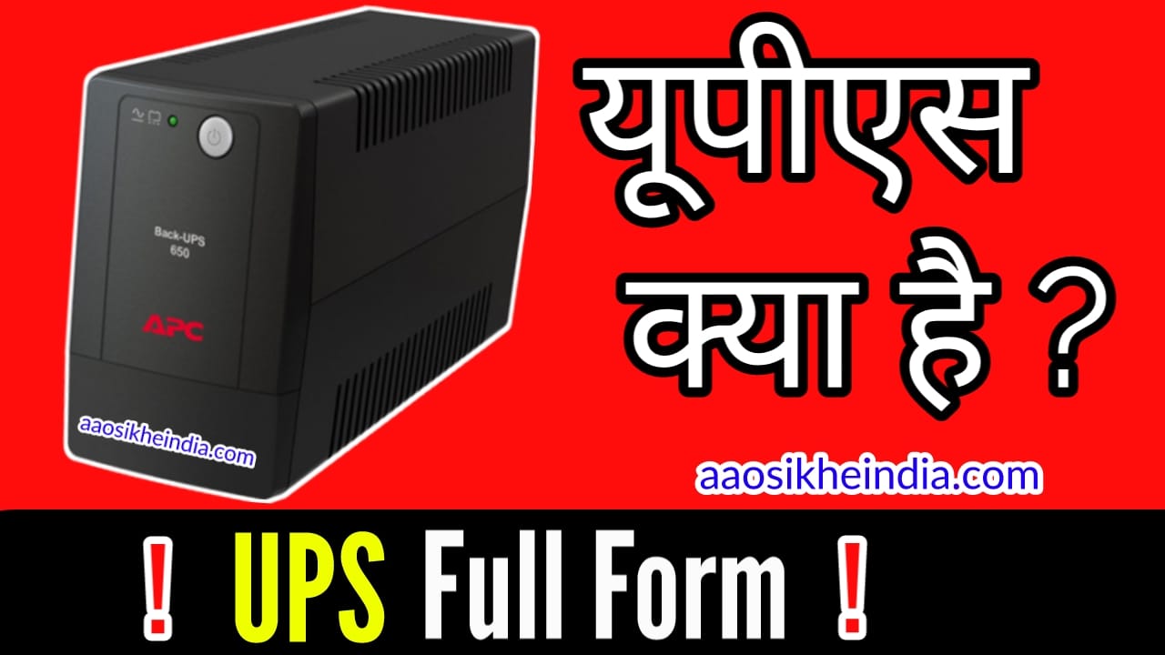 UPS Full Form यूपीएस क्या है ? 5 Best UPS for computer Aao Sikhe