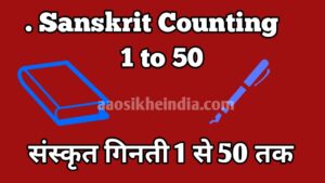 संस्कृत गिनती 1 से 50