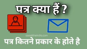patra kitne prakar ke hote hain ?