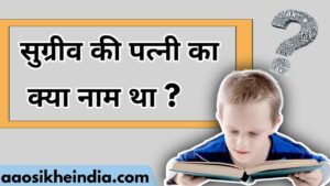 sugriv ki patni ka naam