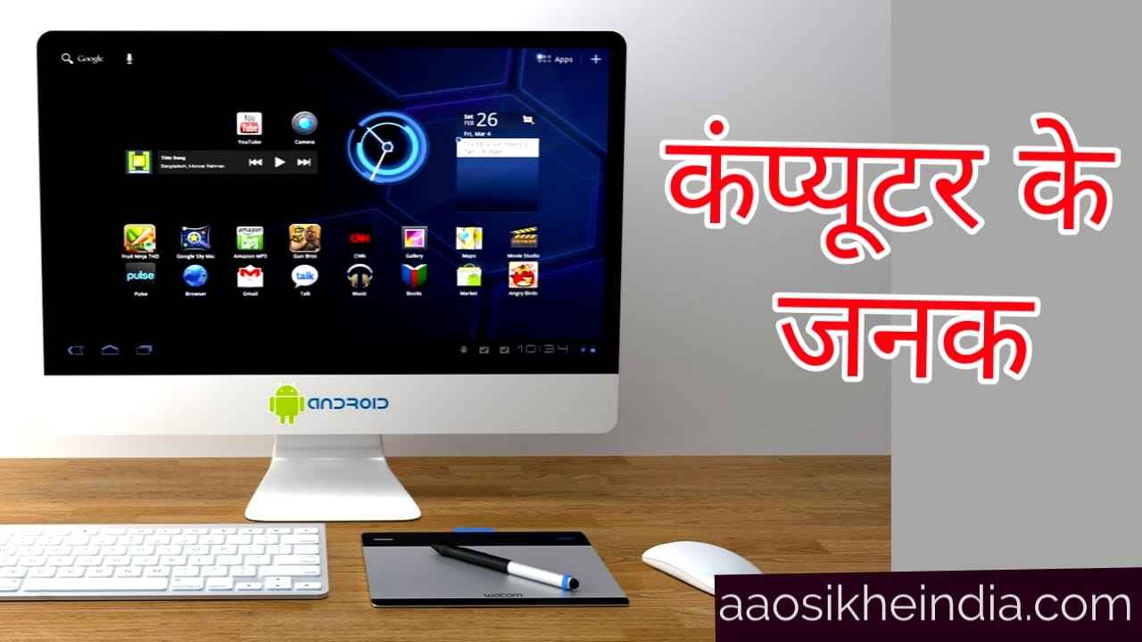 कंप्यूटर का जनक कौन है computer ka janak kise kahate hain Aao Sikhe