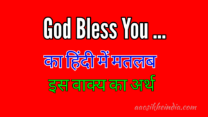 god bless you meaning in hindi