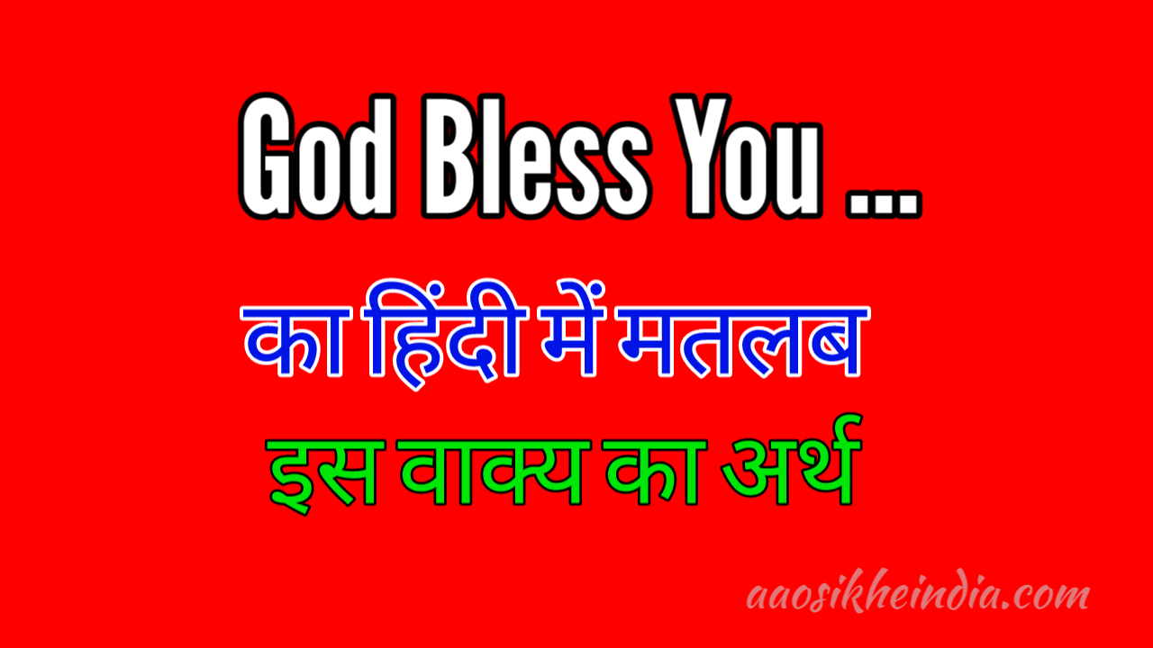 god-bless-you-meaning-in-hindi