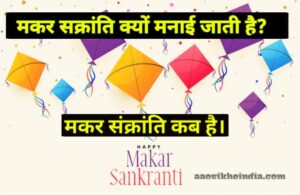 Makar Sankranti Kyo Manai Jati Hai