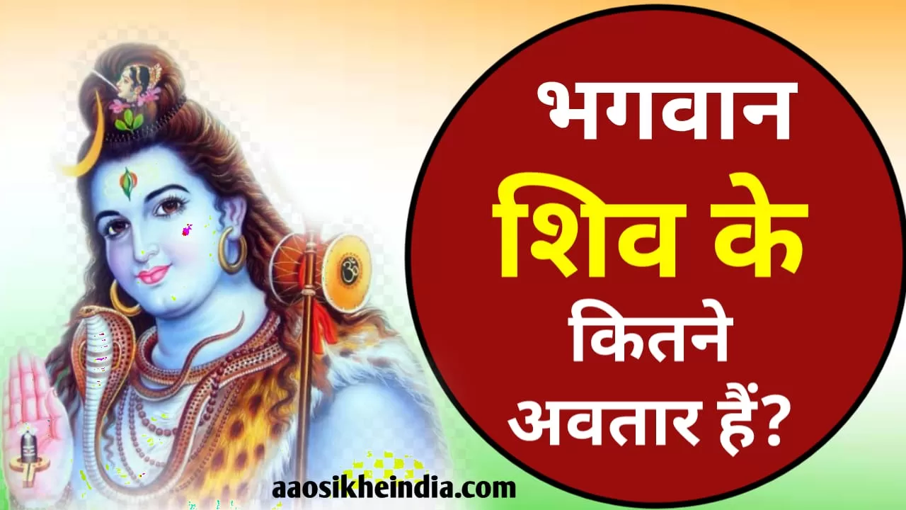 108-bhagwan-shiv-ke-naam-aao-sikhe-india